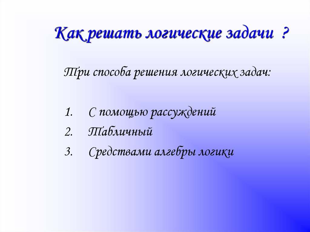 Презентация на тему логические задачи и способы их решения