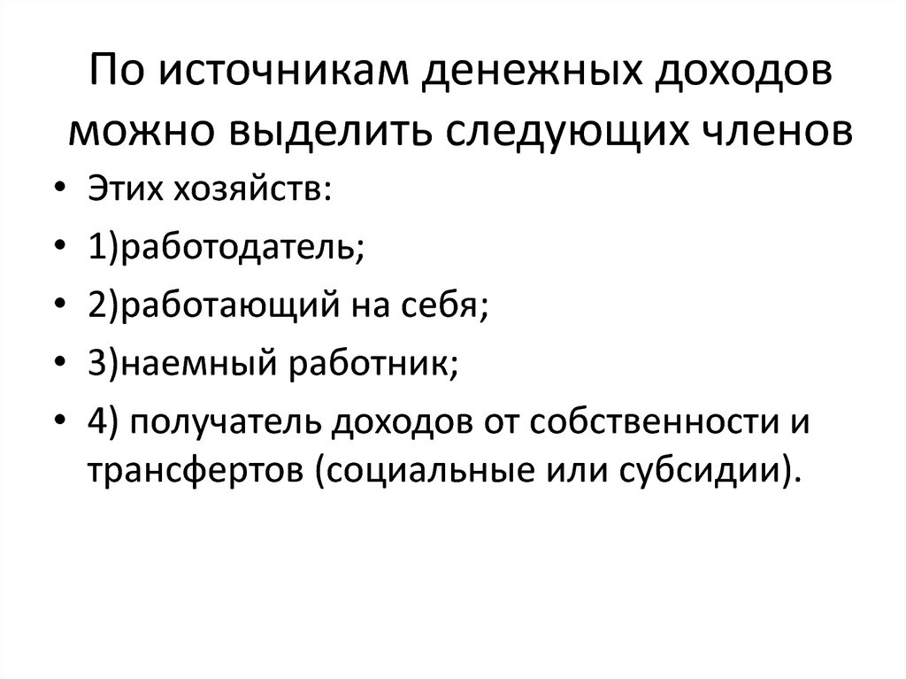 Основные источники денежных доходов