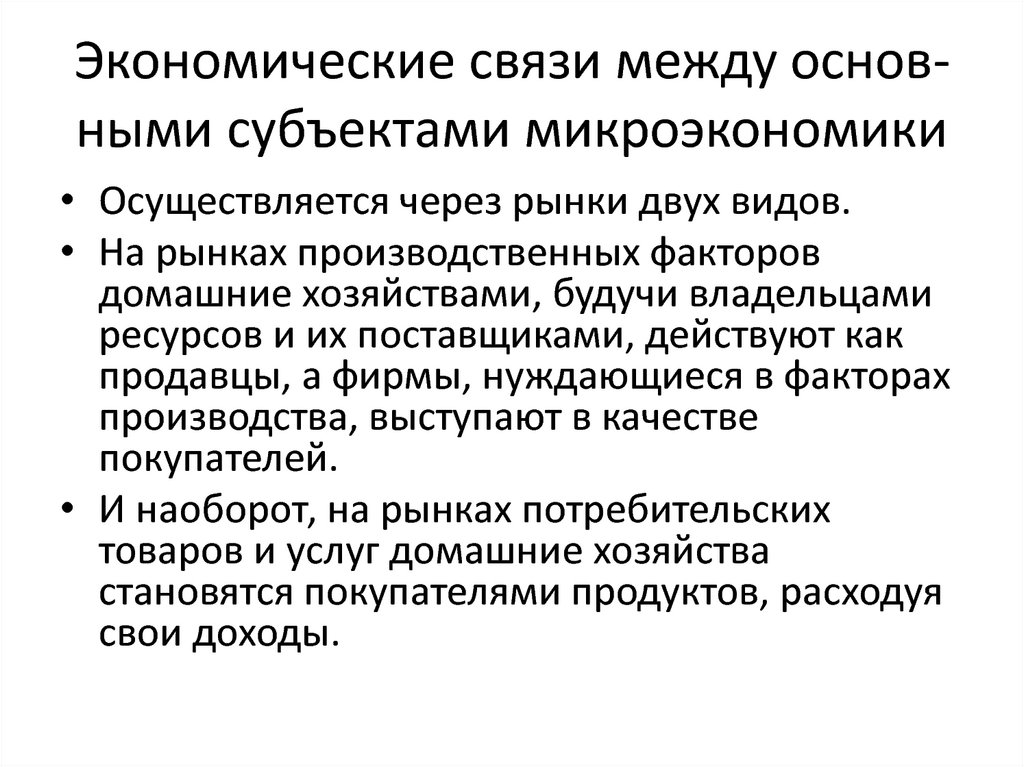 Между основами. Основные субъекты микроэкономики. Экономические субъекты микроэкономики. Субъекты микроэкономики и их цели. Субъекты микроэкономики домохозяйства и фирмы.