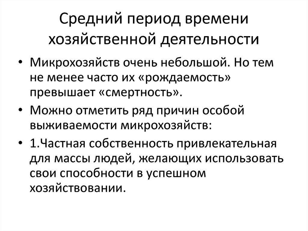 В течение какого времени хозяйствующий объект. Средний период. Сектора микроэ. Период времени. Средний период Яѐй.