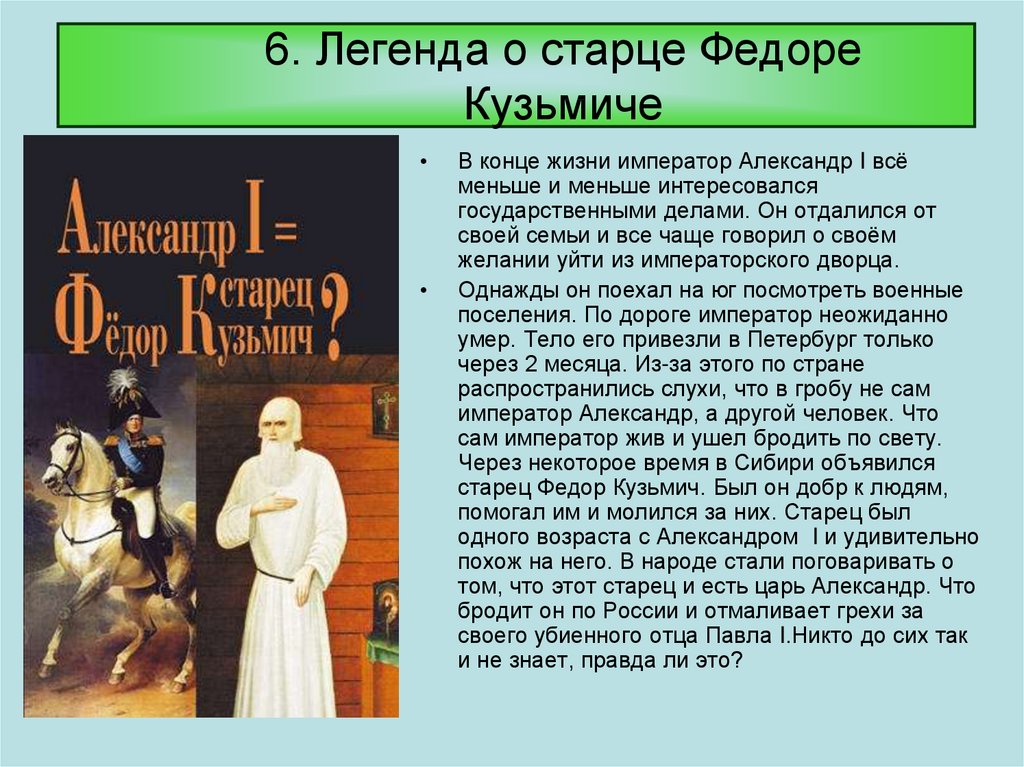 Жизнь императоров. Александр первый старец Федор Кузьмич. Александр 1 и старец Федор Кузьмич один. Легенда о Федоре Кузьмиче. Легенда о старце Федоре Кузьмиче.