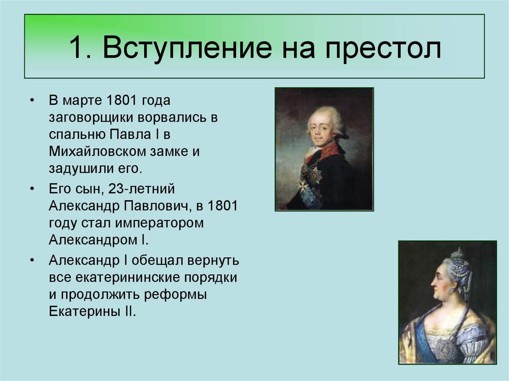 Вступление на престол. Вступление на престол Александра 1 кратко. Вступление Павла 1 на престол. Александр 1 вступление на престол кратко. Вступление Александра iна престол.