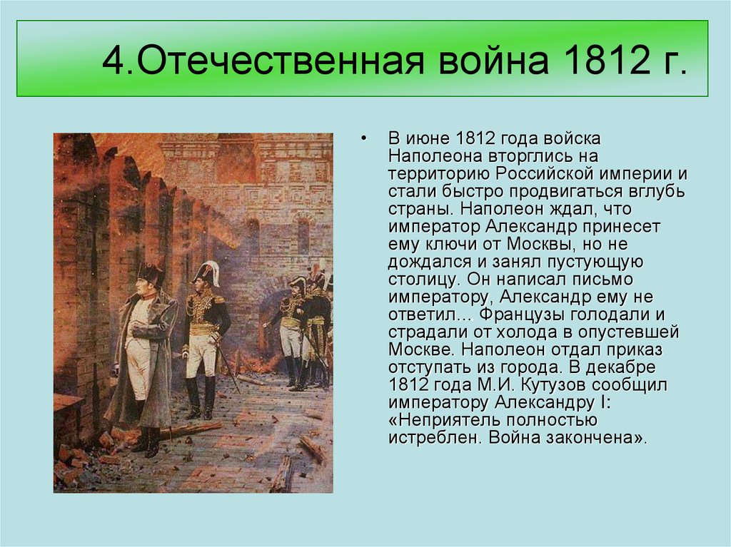 Презентация отечественная война 1812 4 класс 21 век