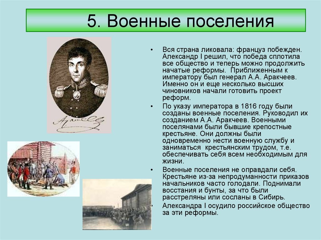 Создание военных поселений. Аракчеев военные поселения при Александре 1. Реформы Александра 1 военные поселения. Реформы Александр 1 военные поселения. Реформы Александра 1 реформа военные поселения.