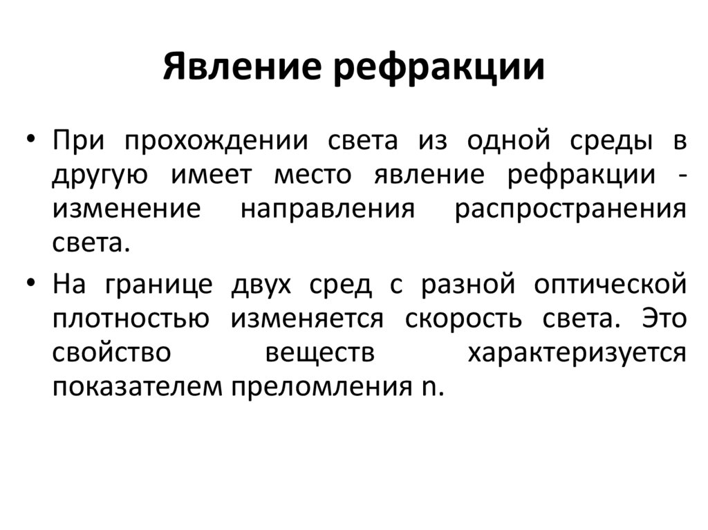 Рефракция света в атмосфере. Явление рефракции. Явление рефракции света. Эффект рефракции. Рефракция это в физике.