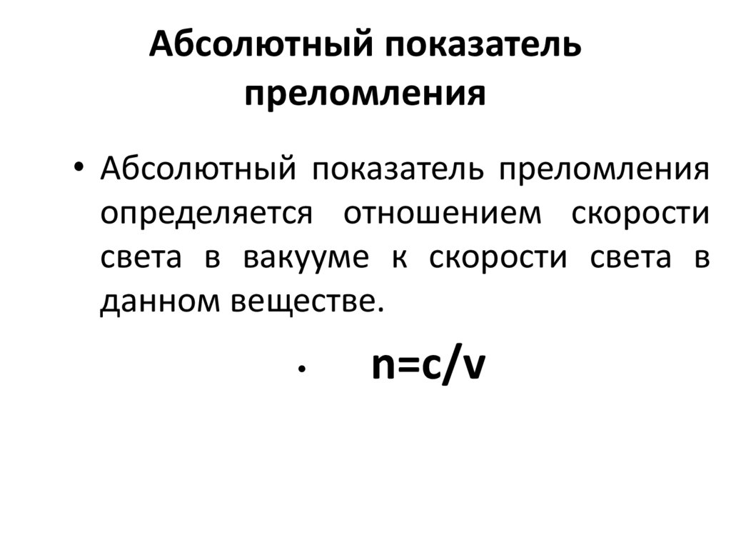 Относительный показатель преломления среды. Абсолютный показатель преломления среды. Абсолютный показатель преломления. Абсолютный показатель преломления среды формула. Абсолютный показатель преломления определяется.