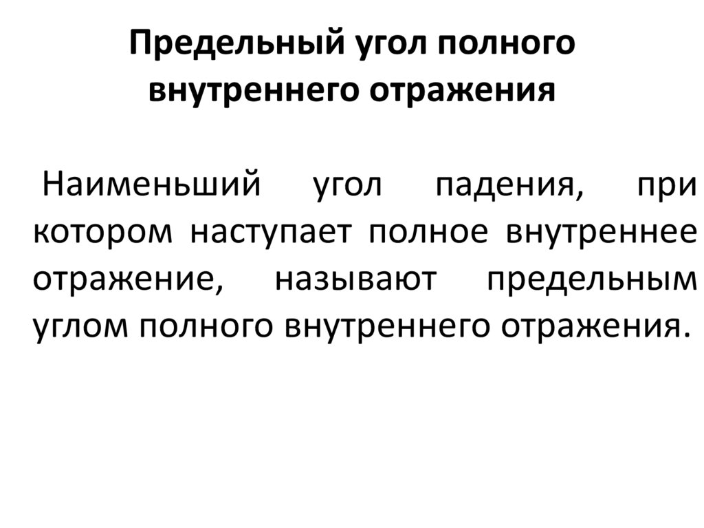 Предельный угол внутреннего отражения. Предельный угол полного внутреннего отражения. Предельный угол полного внутреннего отраж. Предельного угла полного внутреннего отражени. Предельный угол отражения.