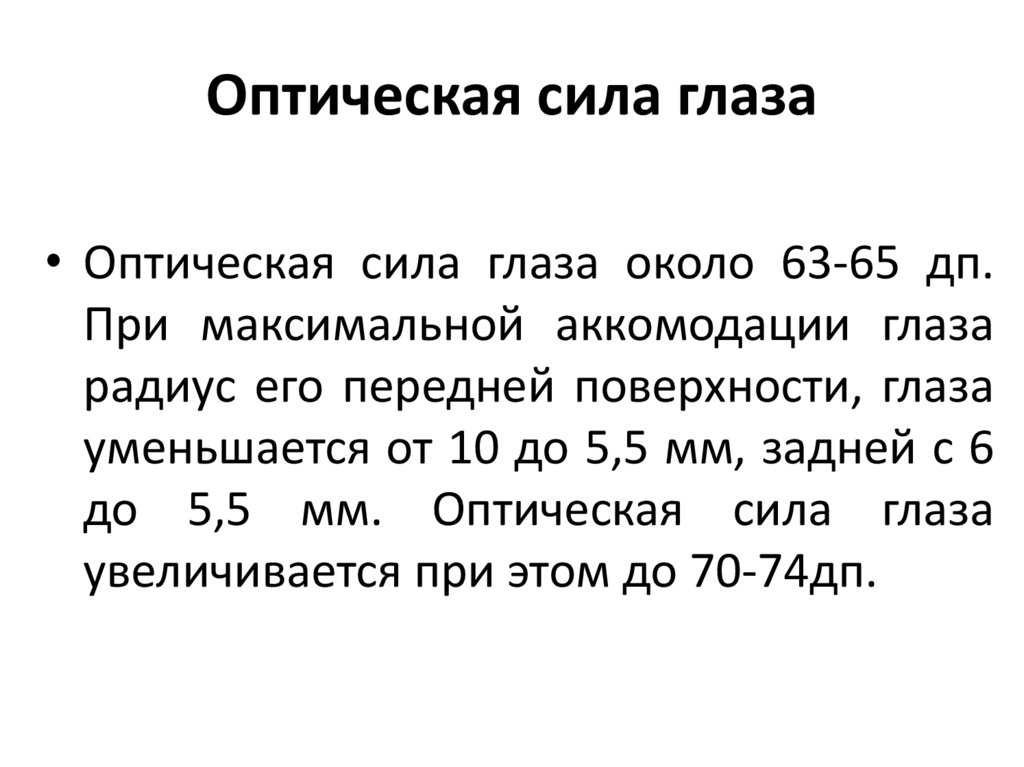 Найдите максимально возможное. Оптическая сила глаза. Диоптрическая сила глаза. Оптическая сила это в зрении. Как определить оптическую силу глаза.