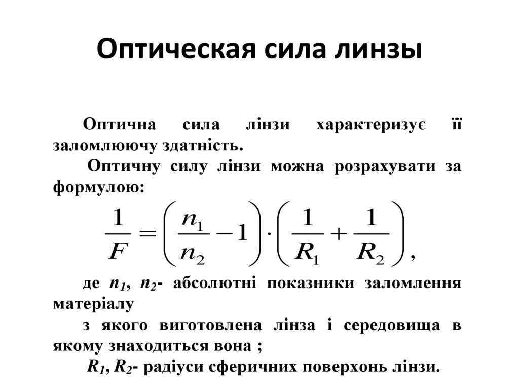 1 оптическая сила. Оптическая сила линзы формула. Формула оптической силы линзы физика. Оптическая сила линзы формула единицы измерения. Оптическая сила линзы и системы линз: формула.