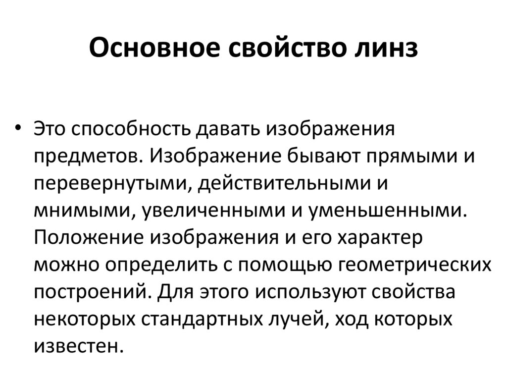 Характеристики линз. Основные характеристики линзы. Основное свойство линз. Основные свойства линз. Основная характеристика линзы.