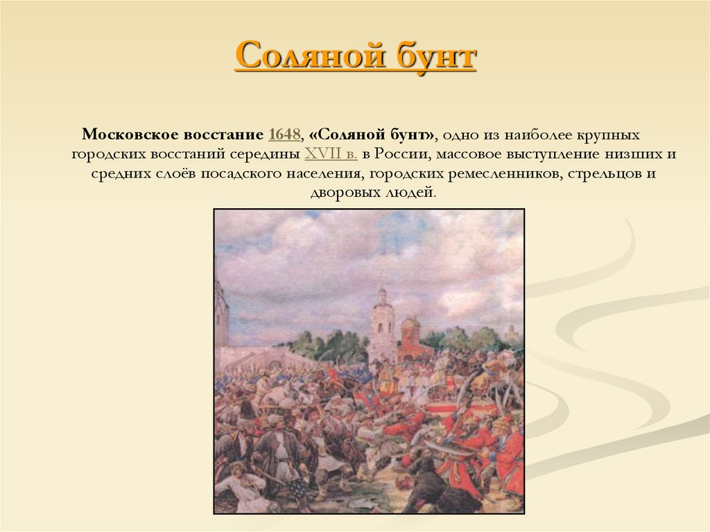 Причиной соляного бунта было. Соляной бунт 1648 таблица. Восстание в Москве в 1648 г. Соляной бунт 1648 мемчик.