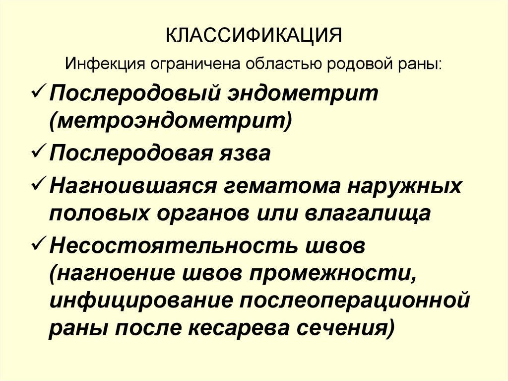 Эндометрит после 40. Метроэндометрит классификация. Классификация послеродового метроэндометрита. Классификация хронического эндометрита. Послеродовый эндометрит классификация.