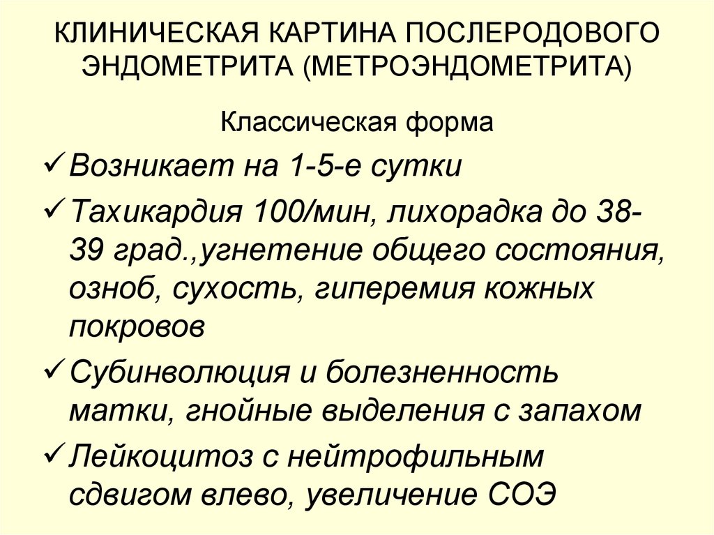 Эндометрит симптомы. Клиническая картина послеродового эндометрита. Клинические симптомы хронического эндометрита. Послеродовый септический метроэндометрит. Клиническая картина послеродового метроэндометрита.