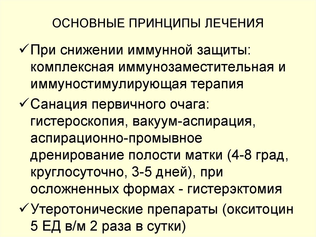 Принципы лечения. Основные принципы лечения. Основные принципы лечения сарком. Основные принципы терапии. Основные принципы лечения послеродовых септических заболеваний.