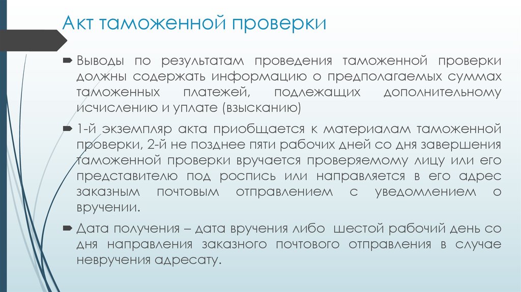 Проверка вывода. Акт таможенной проверки. Акт таможенной проверки вывод. Встречная таможенная проверка. Написать вывод акта таможенной проверки.