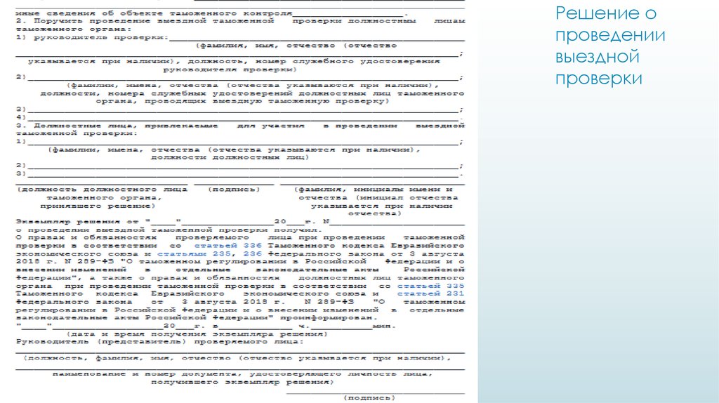 Решение о проведении выездной таможенной проверки образец