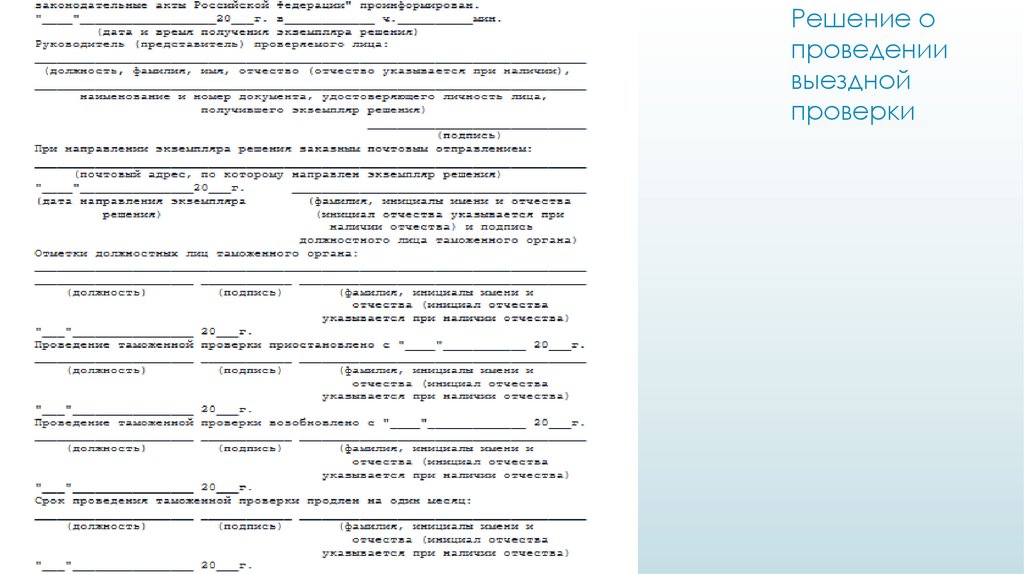 Решение о проведении выездной таможенной проверки образец
