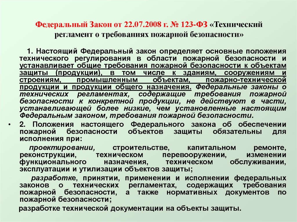 Правила пожарной безопасности 123 фз. ФЗ 123 от 22.07.2008. Технический регламент о требованиях пожарной безопасности. 123 ФЗ О пожарной безопасности.