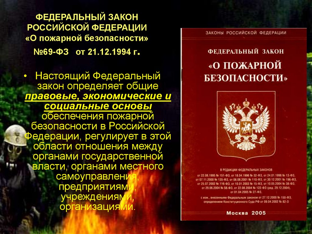 Законодательство российской федерации о пожарной безопасности