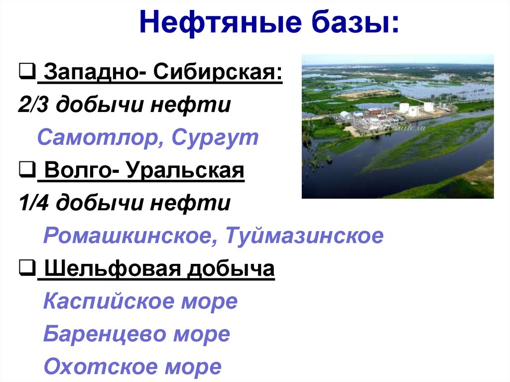 Укажите нефтяную базу россии. Нефтяные базы. Нефтяные базы России таблица. Нефтяные базы Урала. Название нефтяной базы.