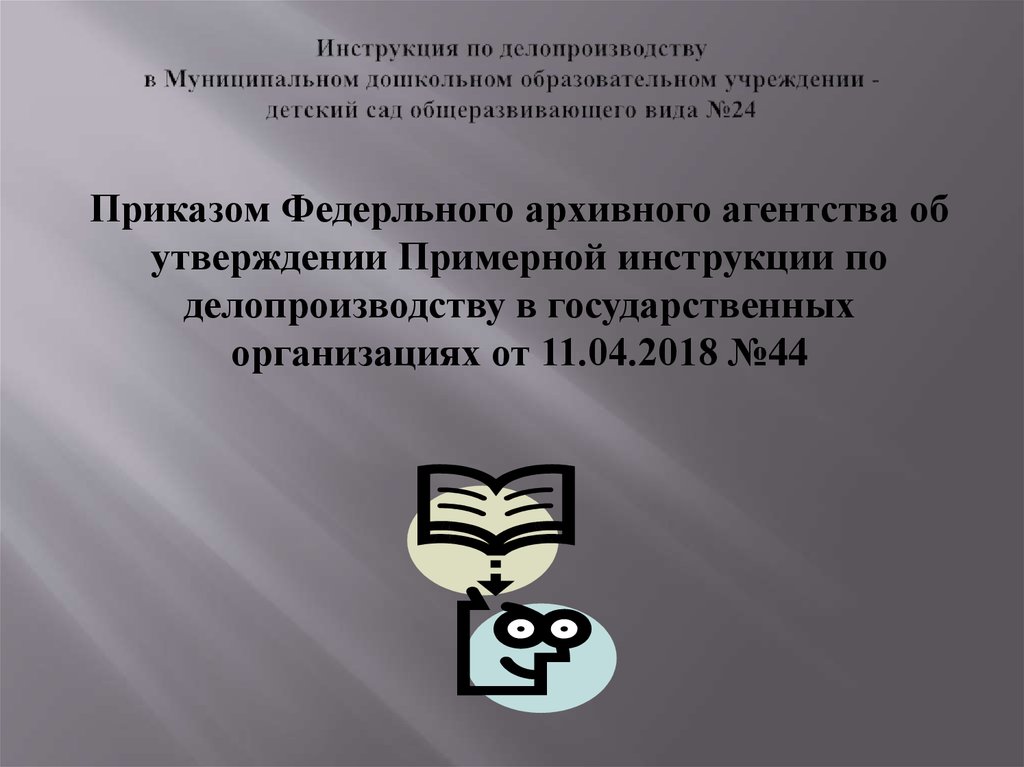 Приложение к инструкции по делопроизводству