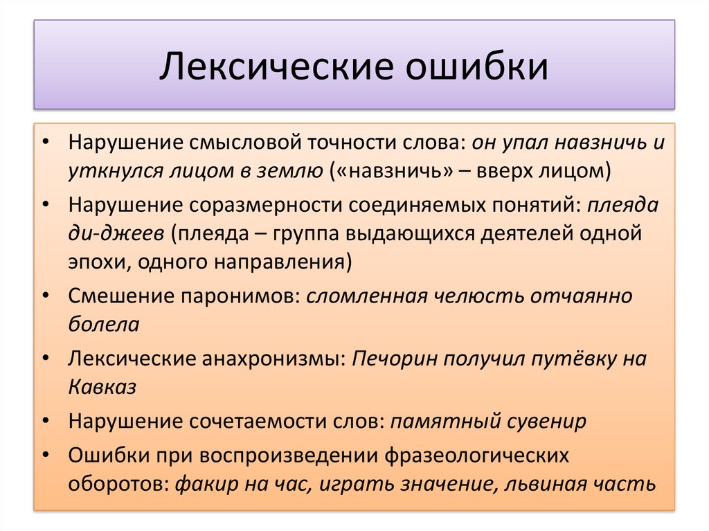 15 слов с ошибками. Лексические ошибки примеры. Лексические ошибки в русском языке. Типичные лексические ошибки. Предложения с лексическими ошибками.