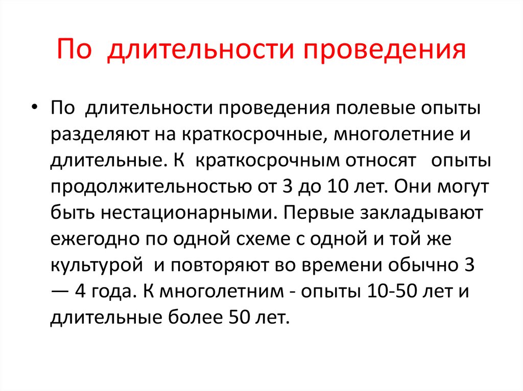 Продолжительность проведения. По длительности проведения. Продолжительность кратковременного опыта. Методы исследования в растениеводстве. Краткосрочный полевой опыт.