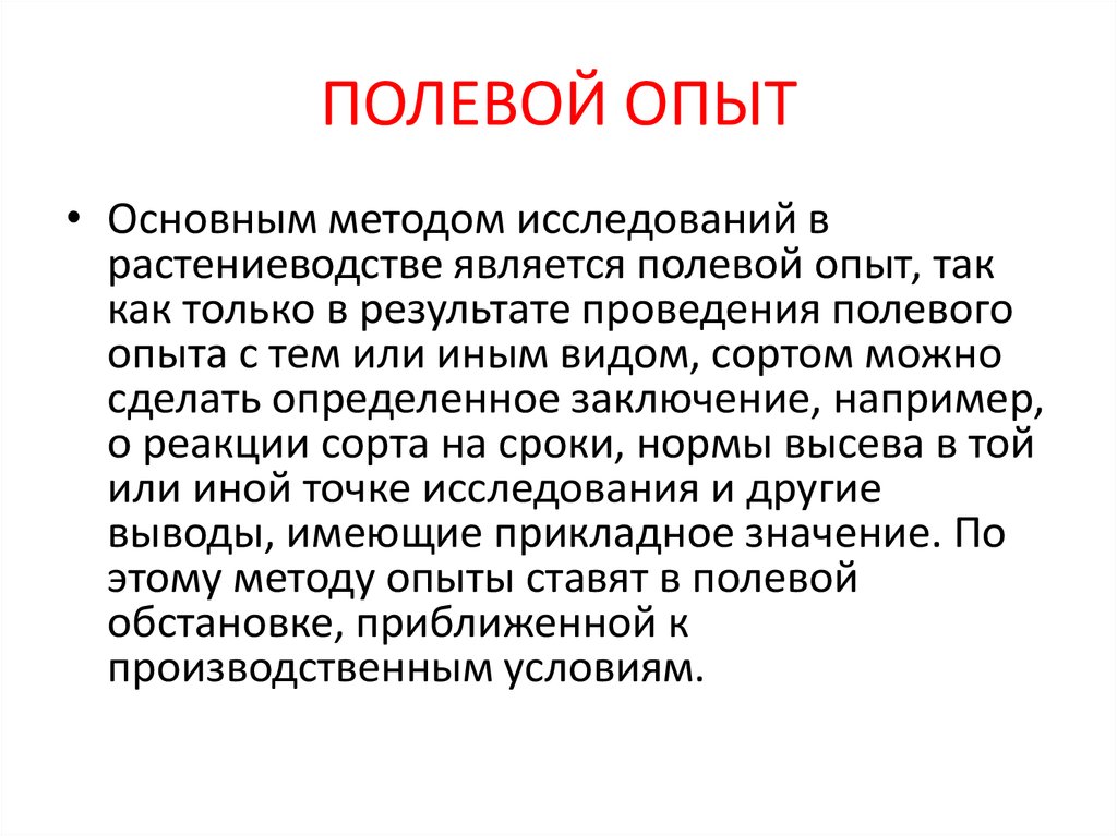 Методика полевого опыта. Виды полевых опытов. Полевой опыт.