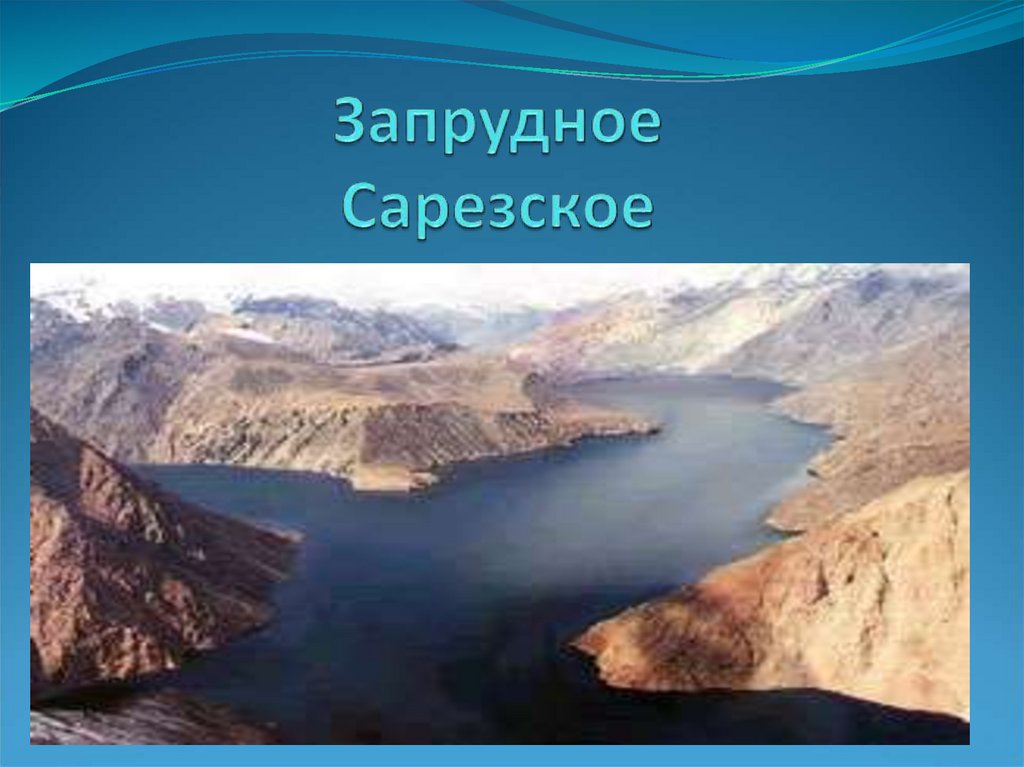 Озеро географическое определение. Сарезское озеро котловина. Сарез Запрудное озеро. Сарезское озеро происхождение. Сарезское озеро Таджикистан.