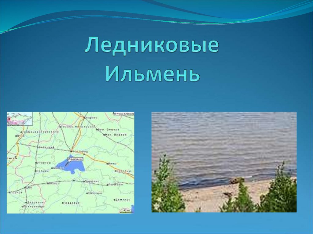 Название озера ильмень. Оз Ильмень на карте России. Озеро Ильмень на карте. Озеро Ильмень на карте России. Озеро Ильмень географическое положение.