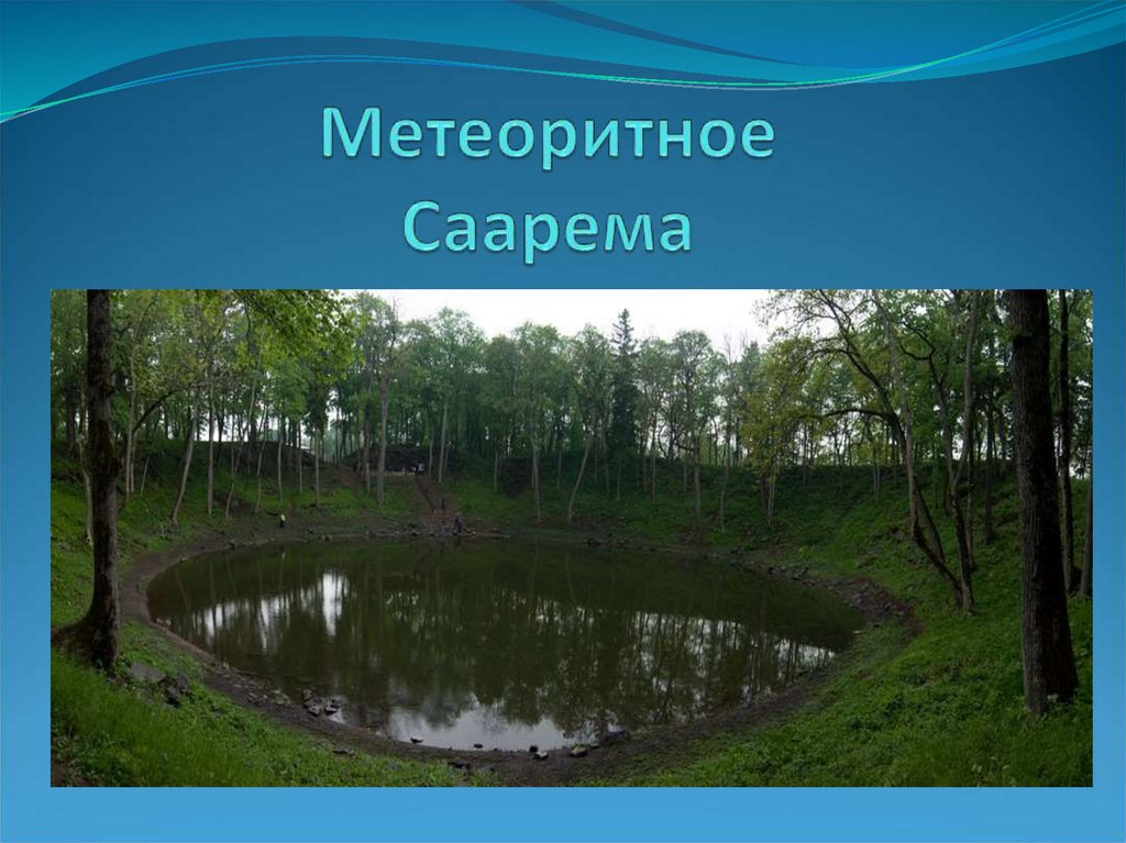 Метеоритное Саарема