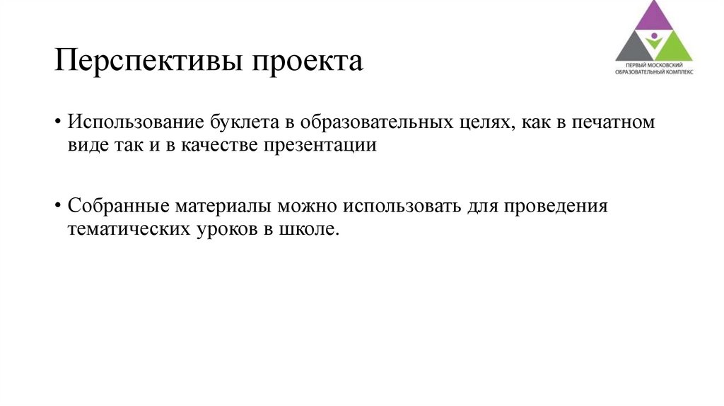 Перспектива проекта в начальной школе образец