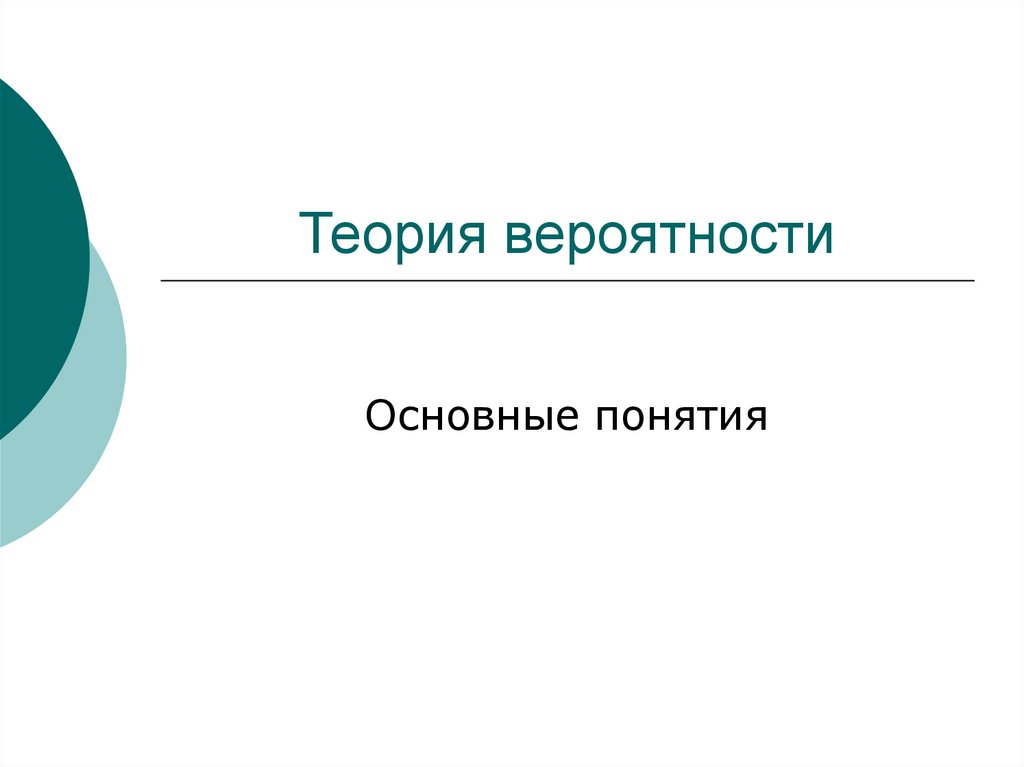 Основы теории вероятностей 9 класс презентация