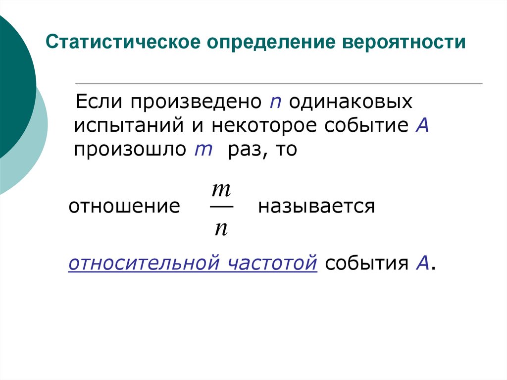 Статистическое определение вероятности презентация