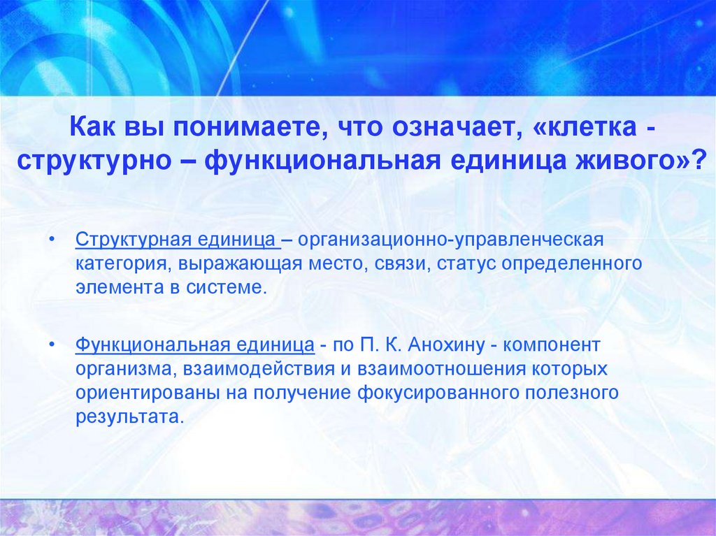 Функциональная единица живого организма. Клетка как структурно-функциональная единица живого. Как вы понимаете,клетка структурно функциональная единица. Докажите, что клетка структурно функциональная единица. Доказать что клетка структурная единица.