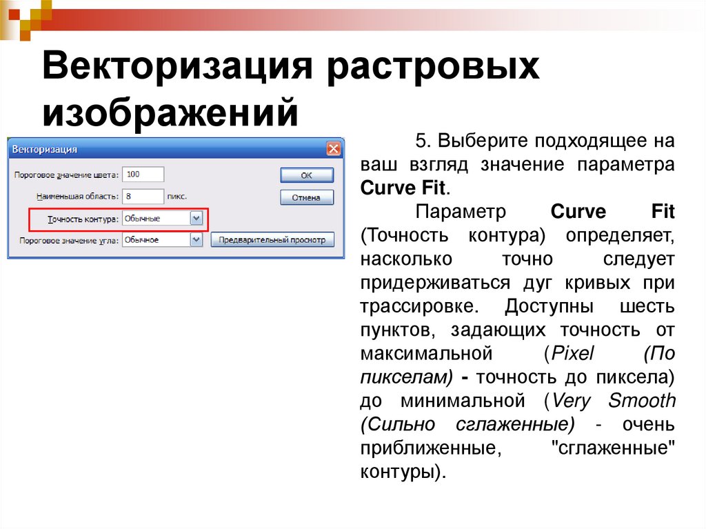 Бесплатная векторизация изображения