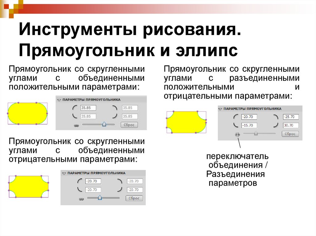 С помощью этого инструмента можно нарисовать прямоугольник с закругленными углами