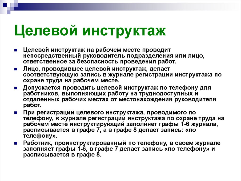 Кто проводит целевой инструктаж. Порядок проведения целевого инструктажа по охране труда. Инструкция целевого инструктажа по охране труда. Случаи проведения целевого инструктажа по охране труда. Периодичность целевого инструктажа по охране труда.