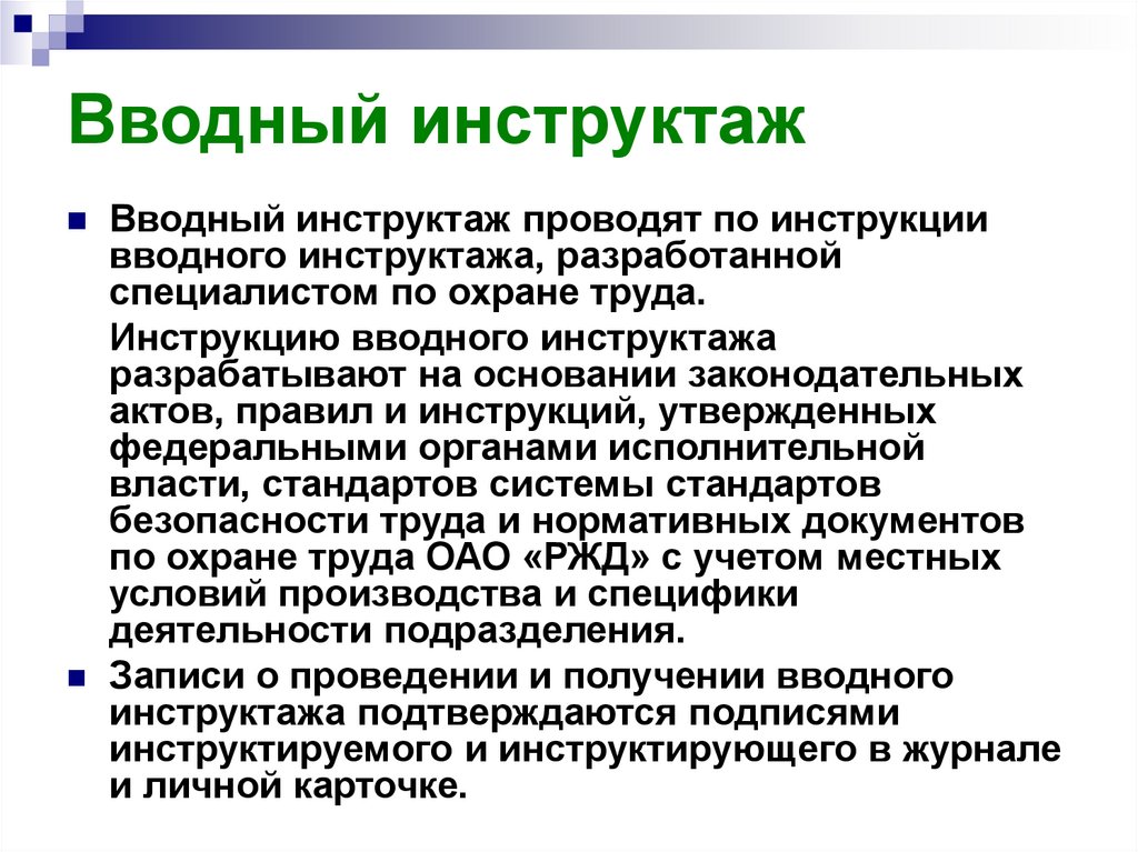 Проведение вводного. Порядок проведения целевого инструктажа РЖД. Вводный инструктаж. Водный инструктаж проводится. Целевой инструктаж РЖД проводится.