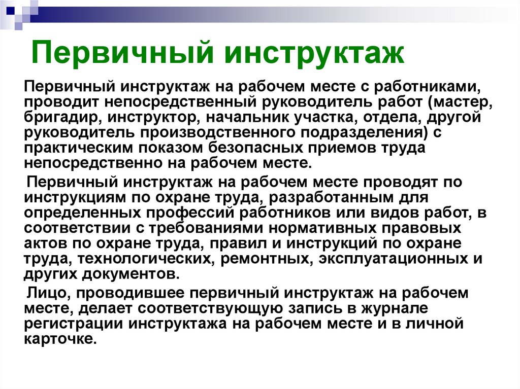 Кто проводит инструктаж на рабочем. Как проводится первичный инструктаж по охране труда. Первичный на рабочем месте инструктаж проводят. Первичный инструктаж по охране труда на рабочем месте. Кто проводит первичный инструктаж по охране труда.