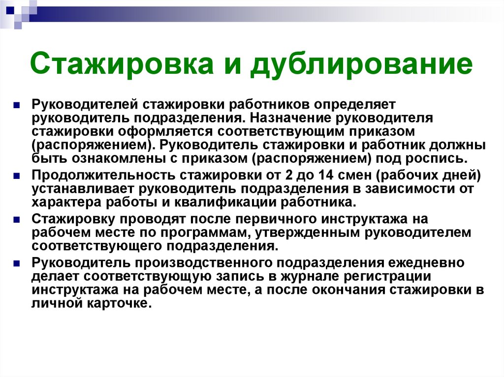 Стажировка на рабочем месте. Руководитель стажировки. Стажировка и дублирование электротехнического. Руководитель стажировки для работников. Назначить руководителя стажировки.