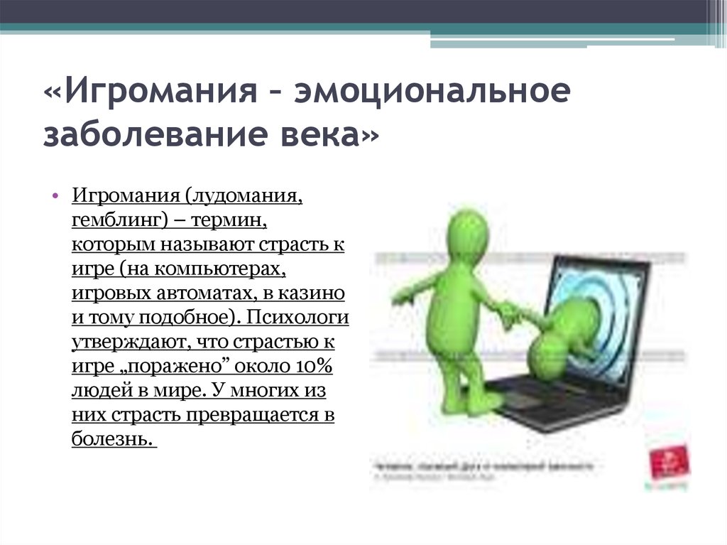 Игромания это. Игромания заболевание. Компьютерная Игромания болезнь. Игромания болезнь 21 века. Игровая зависимость это болезнь.