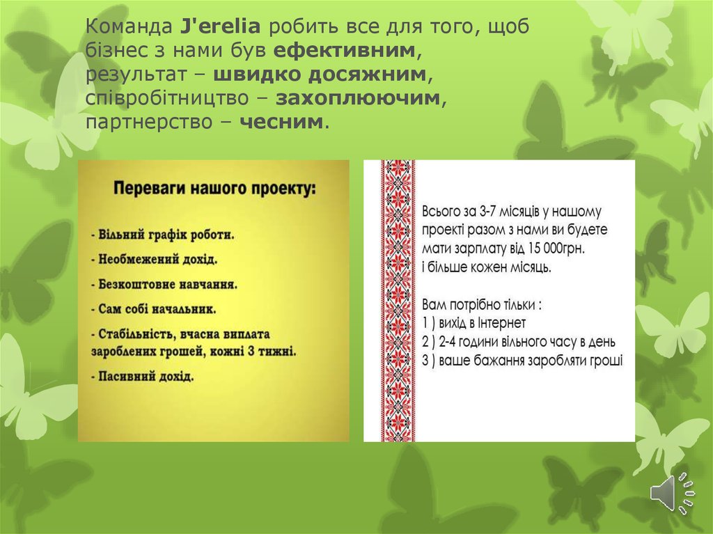 Команда J'erelia робить все для того, щоб  бізнес з нами був ефективним,  результат – швидко досяжним, співробітництво