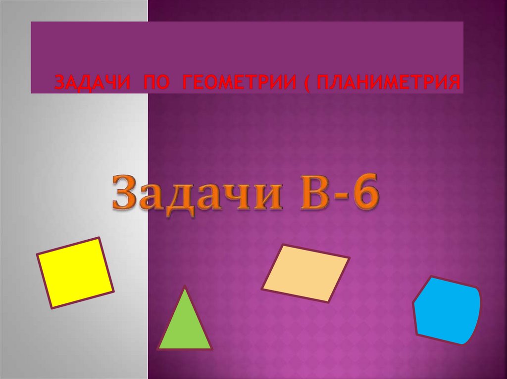 Примеры планиметрии. Планиметрия задачи. Фигуры планиметрии. Задачи по планиметрии.. Геометрия ЕГЭ планиметрия задачи.