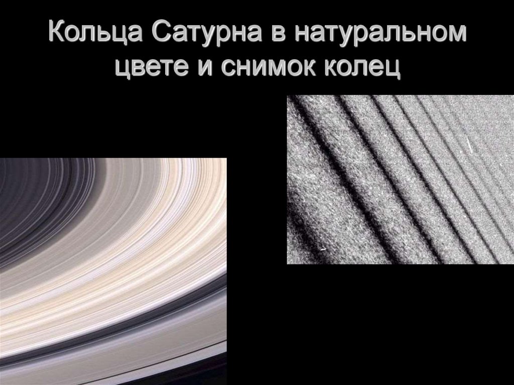Кольца Сатурна в натуральном цвете и снимок колец
