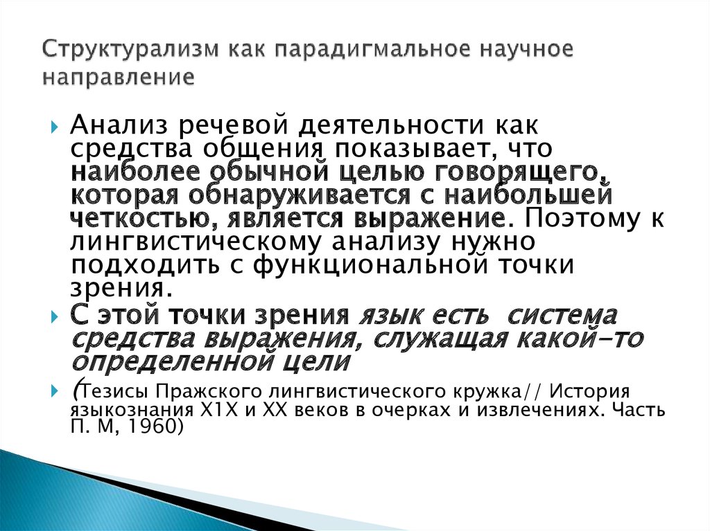 Пражский структурализм. Тезисы Пражского лингвистического Кружка. Направления структурализма в языкознании. Структурализм. Структурализм в международных отношениях.