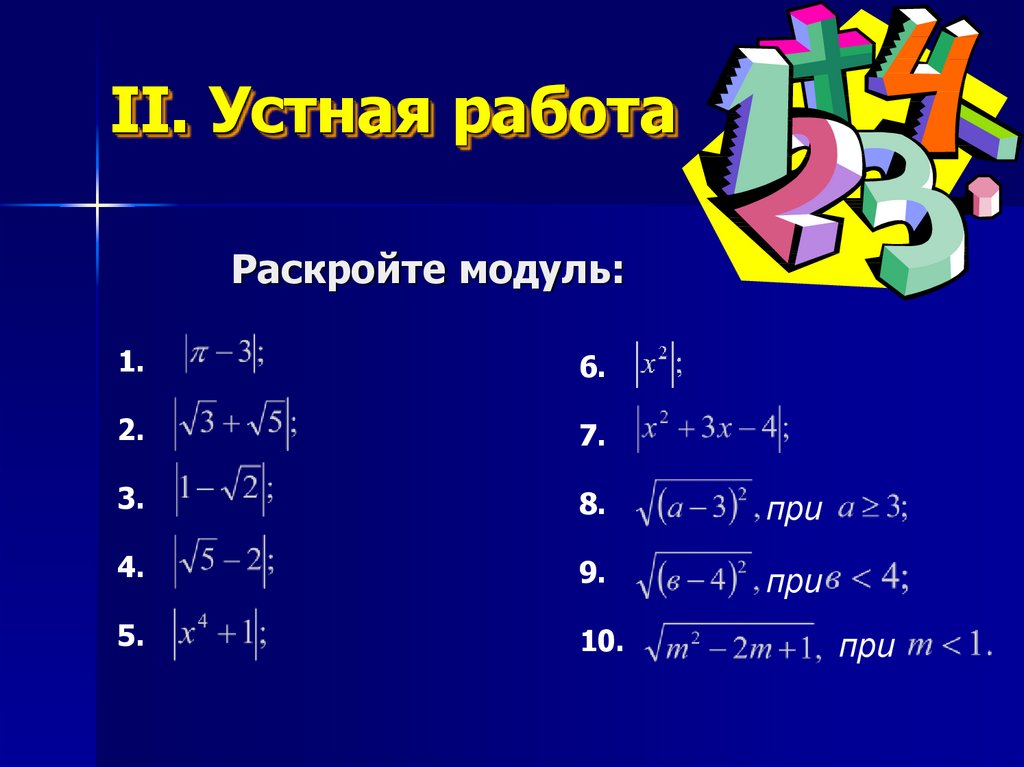 2 раскройте. Раскрытие модуля. Как раскрыть модуль. Раскрытие модуля в уравнении. Модуль числа раскрытие модуля.