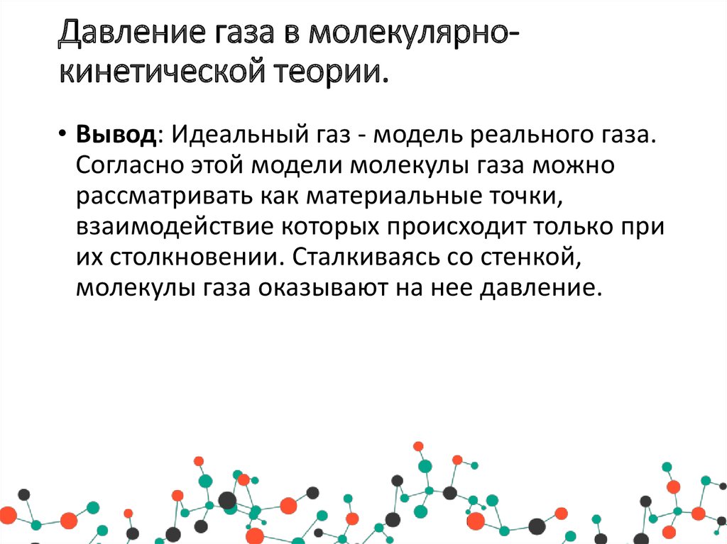 Идеальный газ в мкт. Давление газа в молекулярно-кинетической теории. Давление в молекулярно-кинетической теории. Давление газа в МКТ. Молекулярно-кинетическая теория газов. Давление газа.