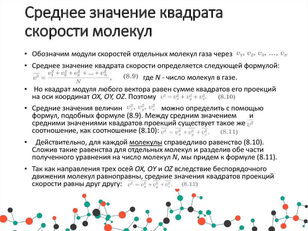 В газе молекулы в среднем. Среднее значение квадрата скорости молекул. Среднее значение квадрата скорости. Среднее значение квадрата скорости молекул газа. Среднее значение квадрата скорости обозначение.