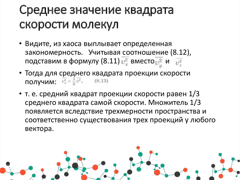 Среднее значение скорости молекул